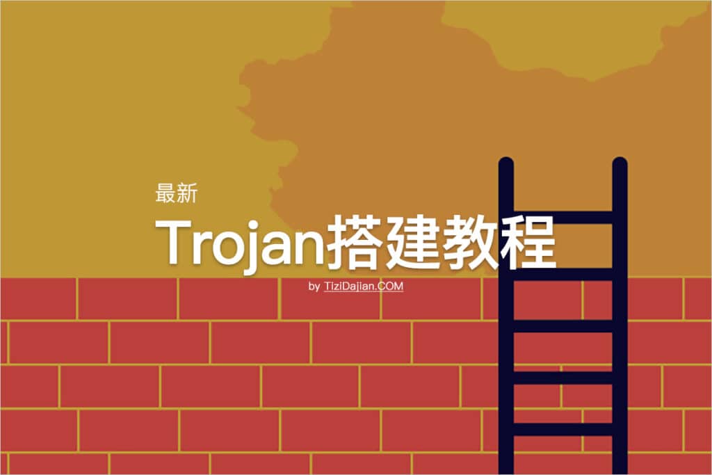 最新VPS搭建Trojan教程