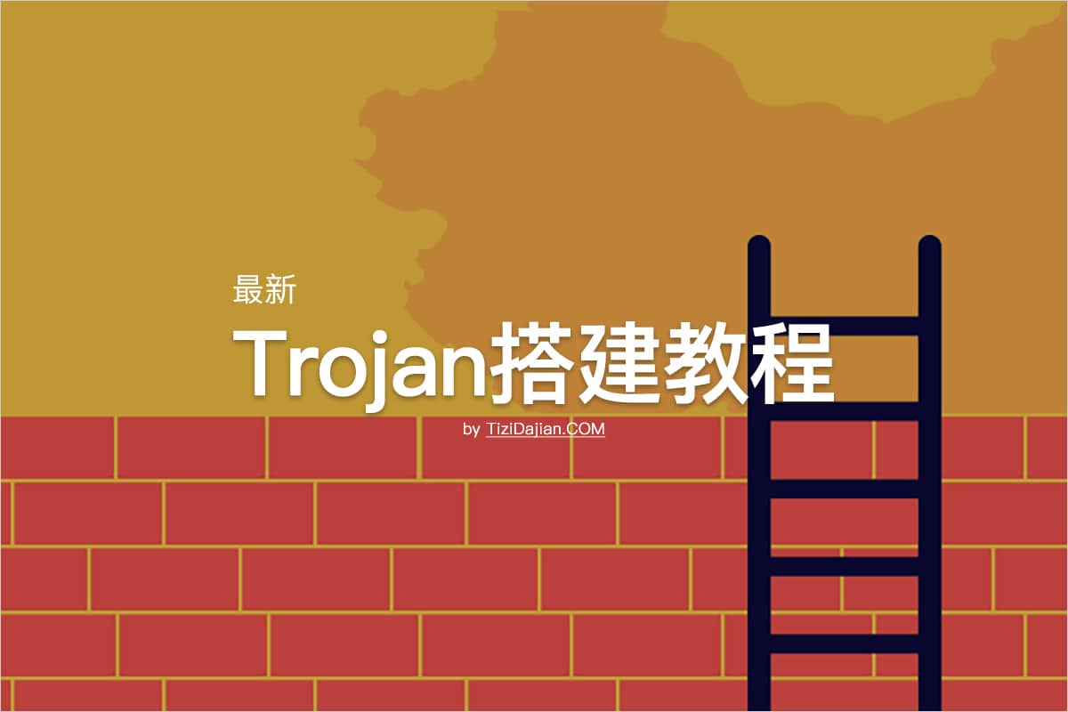 最新Trojan搭建教程