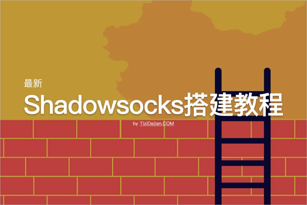 最新VPS搭建Shadowsocks教程