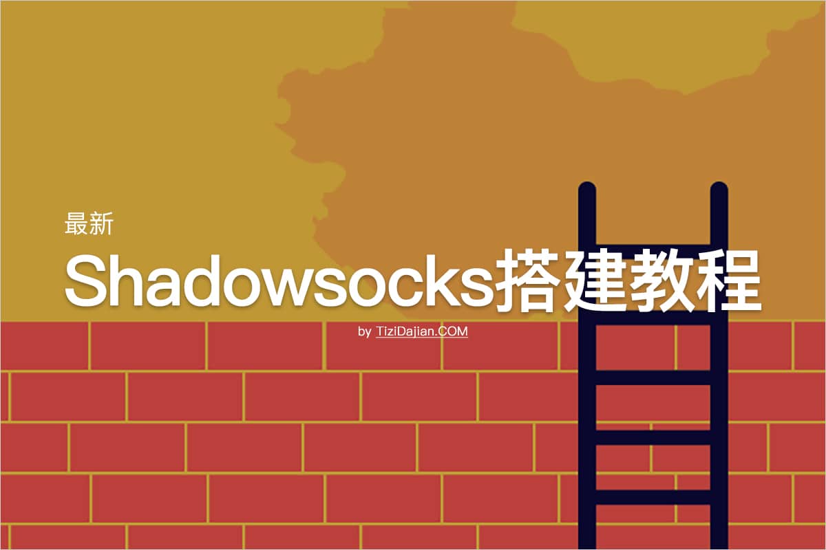 最新Shadowsocks搭建教程