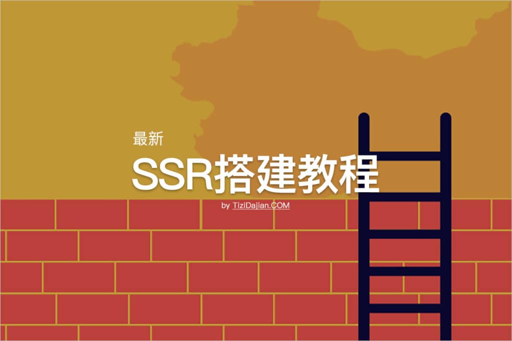 最新VPS搭建SSR教程