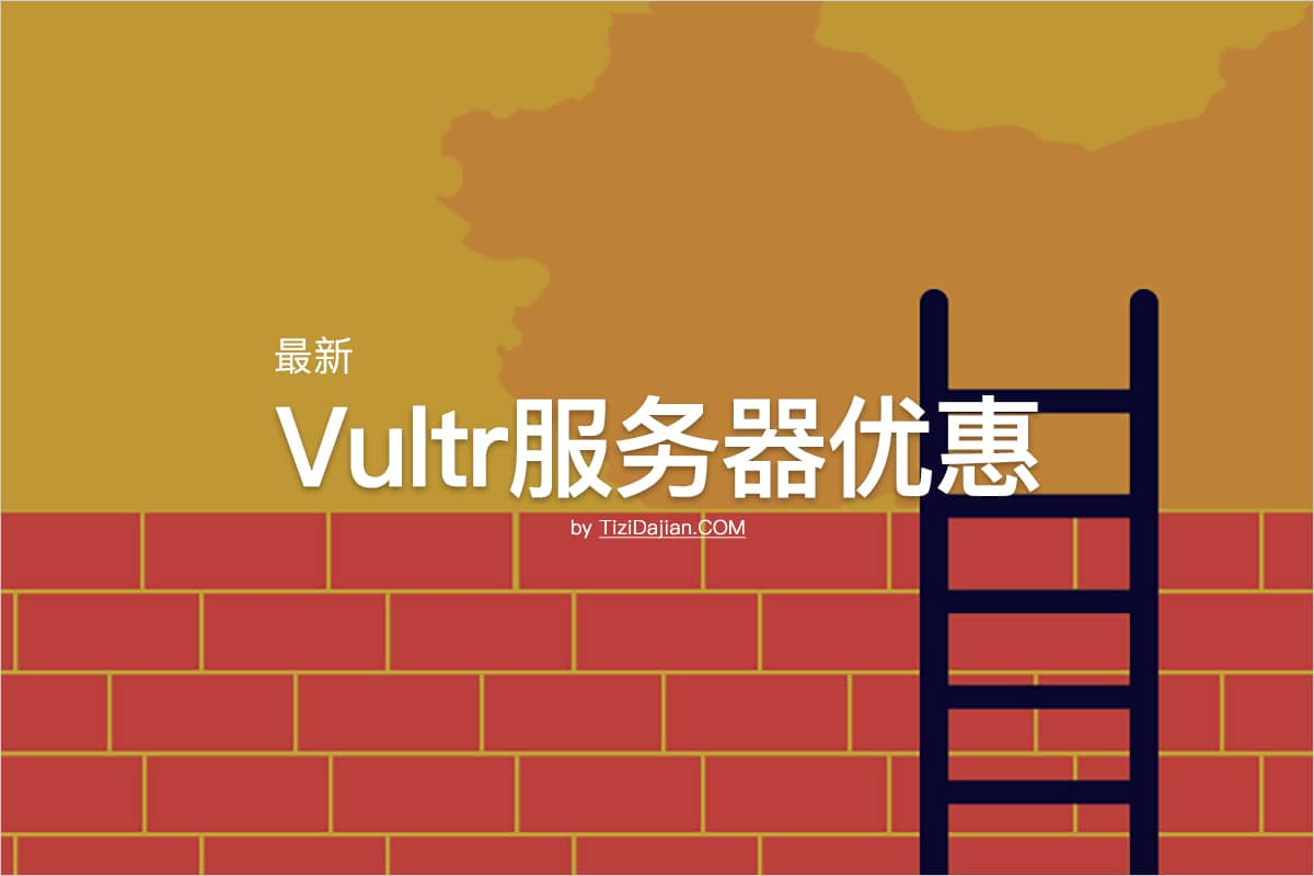 Vultr VPS服务器 优惠购买