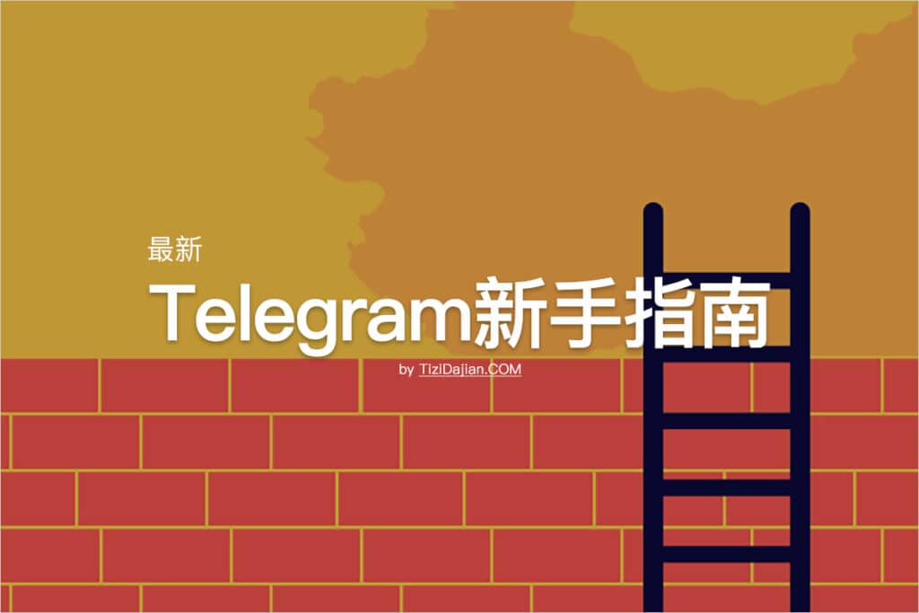 Telegram新手指南