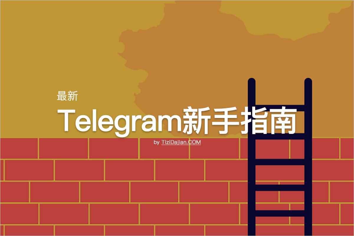 Telegram新手指南