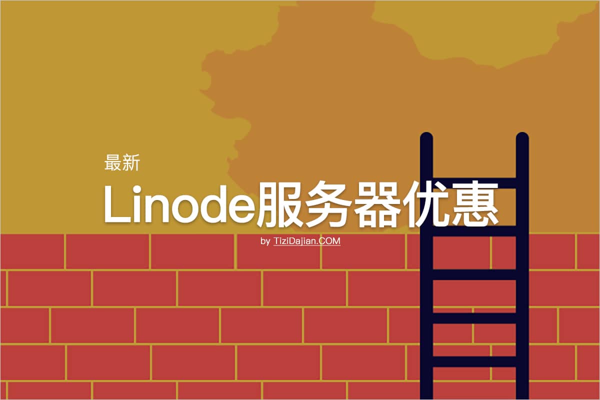 Linode VPS服务器 优惠购买