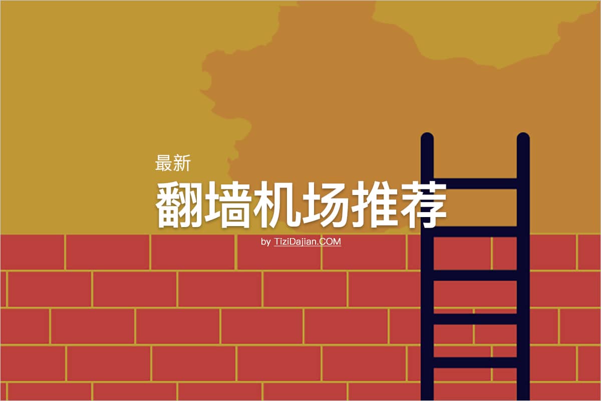 2024最新好用的翻墙机场推荐VPN软件下载排行- 梯子搭建