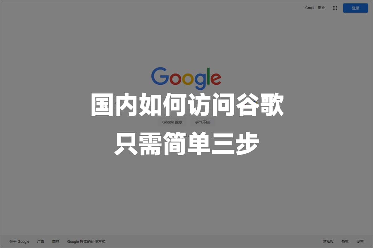 中国国内如何访问谷歌 Google