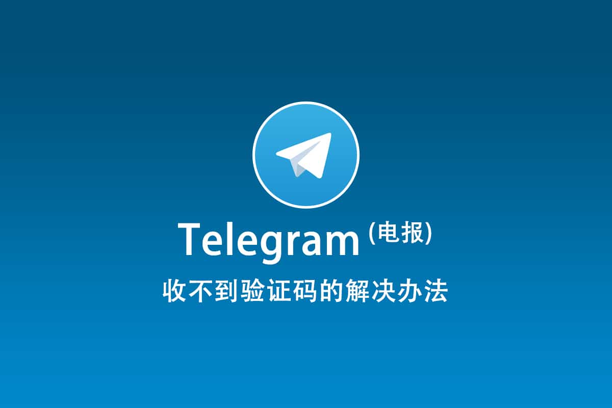 Telegram电报收不到验证码的解决办法