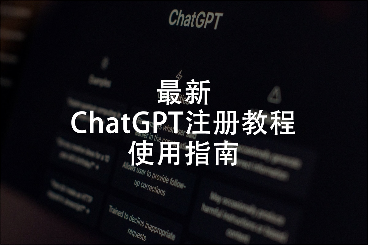 最新ChatGPT注册教程使用指南